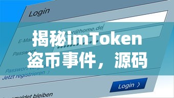 揭秘imToken盗币事件，源码分析与防范措施  第1张