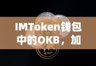 IMToken钱包中的OKB，加密资产的新选择  第1张
