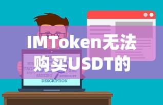 IMToken无法购买USDT的解析与解决方案  第1张
