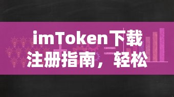 imToken下载注册指南，轻松开启数字资产管理的第一步  第1张