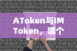 AToken与IMToken，哪个更适合你？  第1张