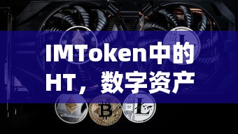 IMToken中的HT，数字资产新篇章的引领者  第1张
