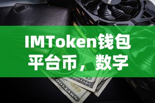 IMToken钱包平台币，数字资产管理的革命性工具  第1张