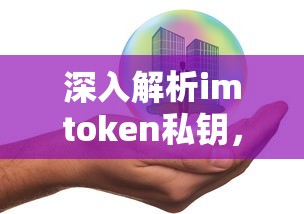 深入解析imToken私钥，安全、管理与风险防范  第1张