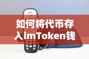 代币存入imToken钱包的步骤  第1张