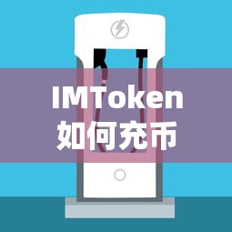 IMToken充币USDT的详细步骤  第1张