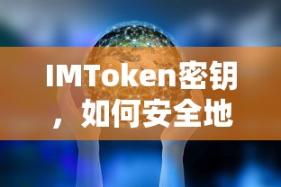 如何安全地使用和保护你的数字资产，IMToken密钥的秘诀  第1张