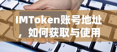 IMToken账号地址的获取与使用方法  第1张
