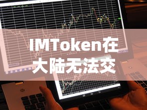 IMToken在大陆无法交易的原因与影响分析  第1张