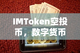 IMToken空投币，数字货币领域的新机遇  第1张