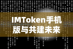 IMToken手机版，共建未来，探索数字资产管理的无限可能  第1张