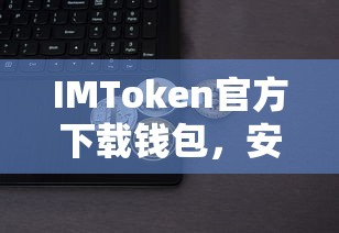 IMToken官方下载，安全便捷的数字资产管理新选择  第1张