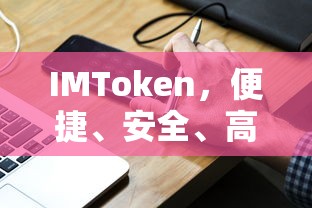 IMToken，便捷安全高效的数字资产管理工具  第1张