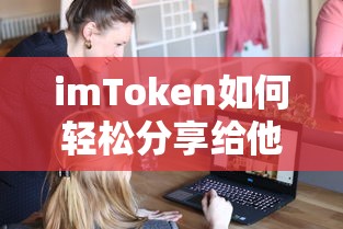 imToken轻松分享给他人的方法  第1张