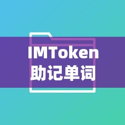 IMToken助记词，安全便捷的数字资产存储之匙  第1张