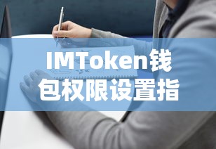 IMToken钱包权限设置全攻略  第1张