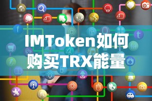IMToken购买TRX能量的步骤标题，IMToken购买TRX能量操作指南  第1张