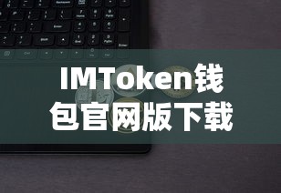 IMToken钱包官网版下载，安全便捷的数字资产存储新体验  第1张