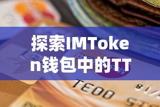 IMToken钱包中的TTC，加密资产的新选择  第1张