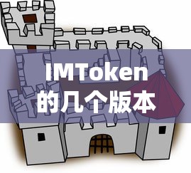 IMToken版本及其特点概述  第1张