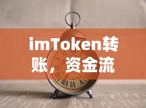 imToken转账，资金流转的时效与安全保障  第1张