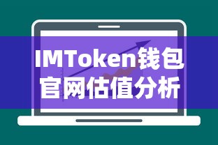 IMToken钱包官网估值分析  第1张