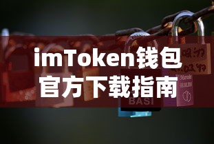 imToken钱包官方下载指南  第1张