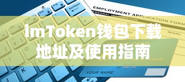 imToken钱包，下载地址与使用指南  第1张