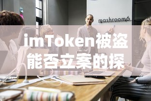 imToken被盗，能否立案的探讨  第1张