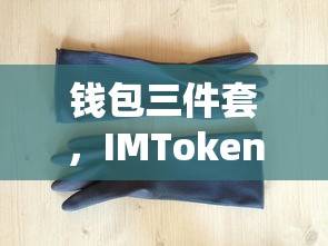 IMToken钱包三件套，便捷与安全的完美结合  第1张