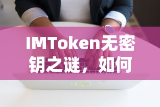 IMToken无密钥安全之谜，应对与解决策略  第1张