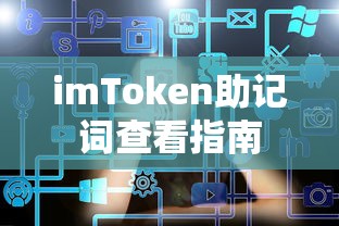 imToken助记词查看指南  第1张