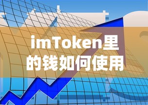 imToken钱包使用指南，如何使用您的资产？  第1张