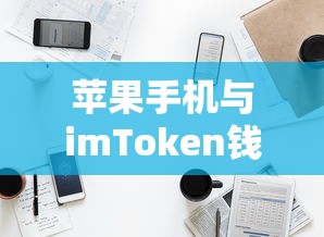苹果手机与imToken钱包，安全便捷的数字资产管理新体验  第1张
