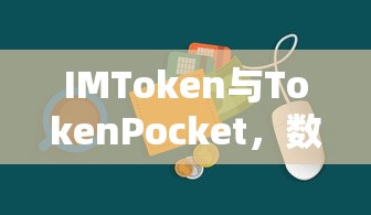 IMToken与TokenPocket，数字钱包的差异与选择  第1张