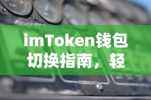 imToken钱包切换指南，轻松管理多钱包的秘诀  第1张