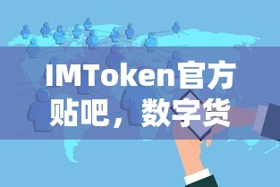 IMToken官方贴吧，数字货币的交流与探索平台  第1张