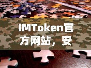 IMToken官方网站，安全便捷的数字资产管理新体验  第1张