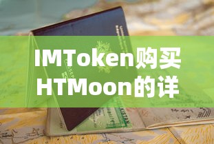 IMToken购买HTMoon的详细步骤指南  第1张