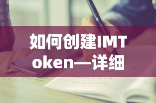 IMToken创建指南，详细步骤与教程  第1张