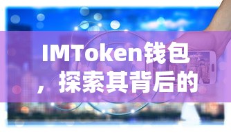 IMToken钱包，探索其背后的网络世界之旅  第1张