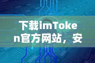 imToken官方网站，安全便捷的数字资产管理新体验  第1张