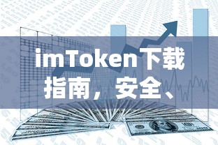 imToken下载指南，安全便捷的数字资产管理工具使用手册  第1张