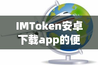 IMToken安卓下载app的便捷之旅  第1张