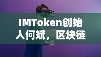 IMToken创始人何斌，区块链领域的创新领袖  第1张
