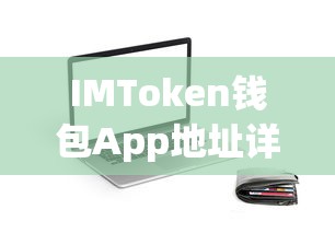 IMToken钱包App地址详解  第1张