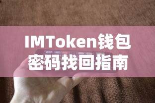 IMToken钱包密码找回教程  第1张
