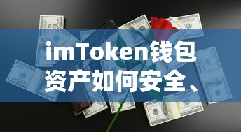 如何安全高效地将imToken钱包资产转入OKEx交易所的步骤指南  第1张