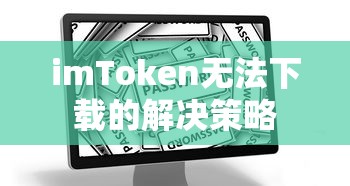 imToken无法下载的解决策略  第1张