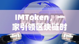 IMToken，引领区块链时代的创新公司  第1张